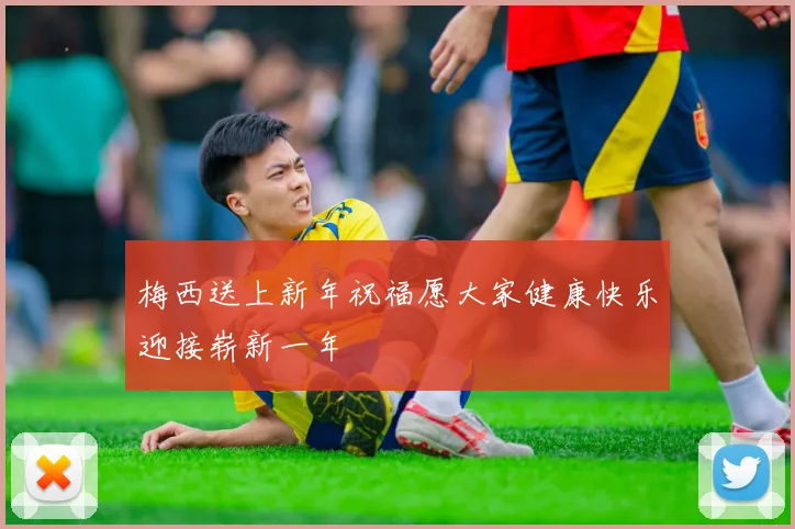 梅西送上新年祝福愿大家健康快乐迎接崭新一年