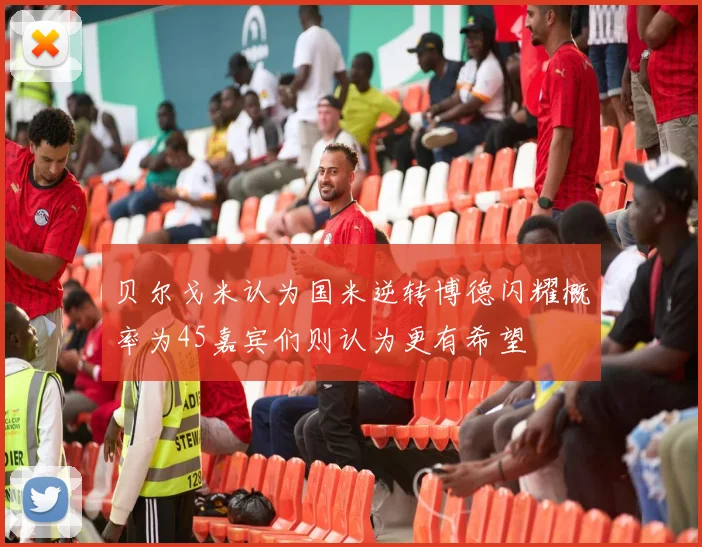 贝尔戈米认为国米逆转博德闪耀概率为45嘉宾们则认为更有希望