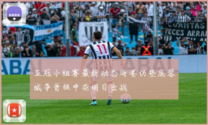 亚冠小组赛最新动态海港仍垫底蓉城争晋级申花明日出战