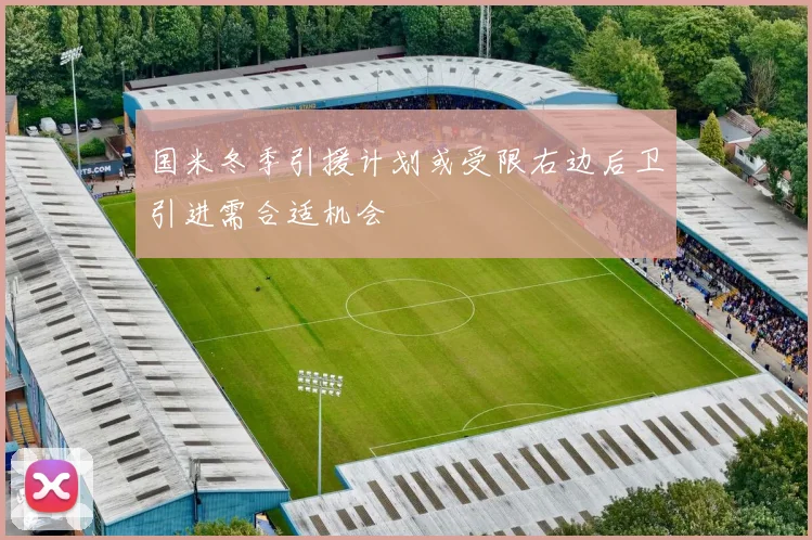 国米冬季引援计划或受限右边后卫引进需合适机会
