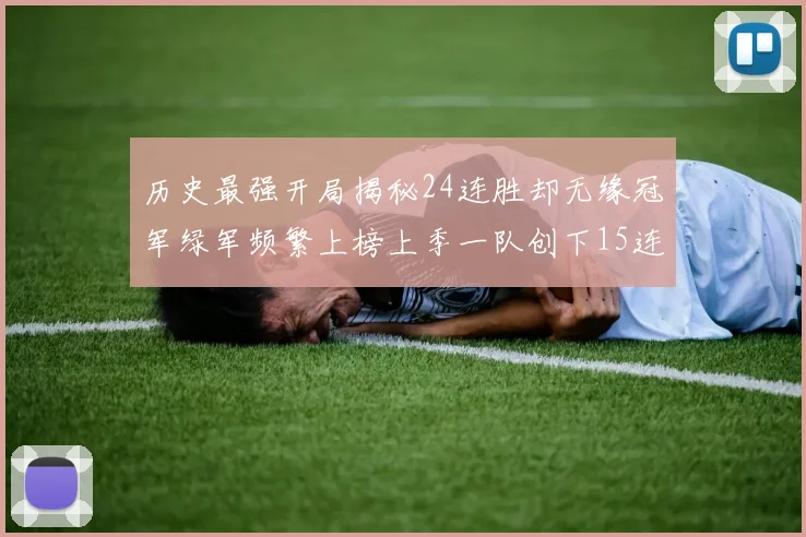 历史最强开局揭秘24连胜却无缘冠军绿军频繁上榜上季一队创下15连胜佳绩