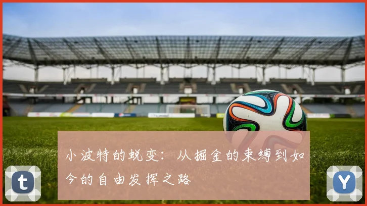 小波特的蜕变：从掘金的束缚到如今的自由发挥之路