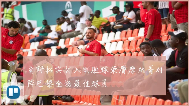 南野拓实打入制胜球荣膺摩纳哥对阵巴黎全场最佳球员