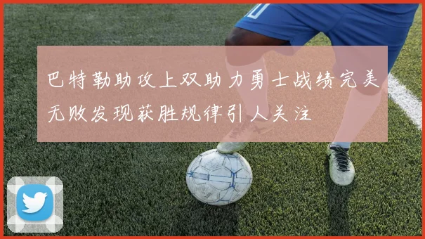 巴特勒助攻上双助力勇士战绩完美无败发现获胜规律引人关注