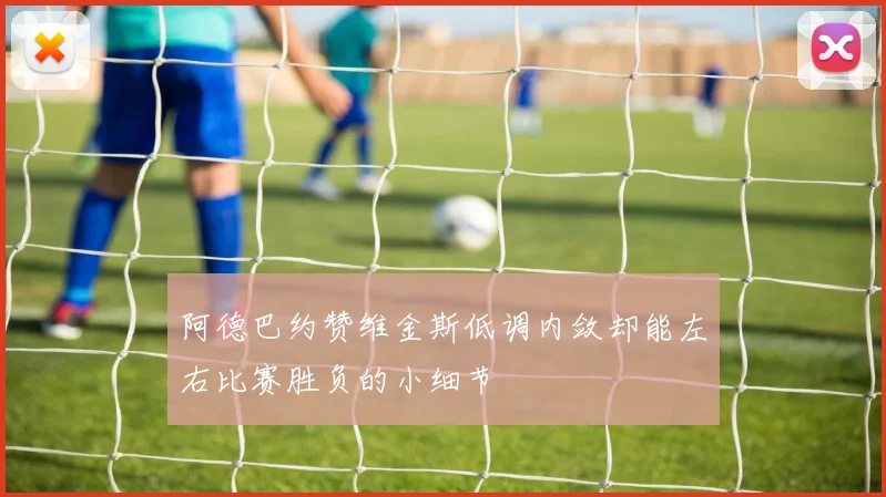 阿德巴约赞维金斯低调内敛却能左右比赛胜负的小细节