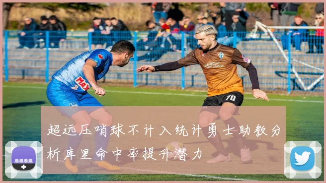 超远压哨球不计入统计勇士助教分析库里命中率提升潜力