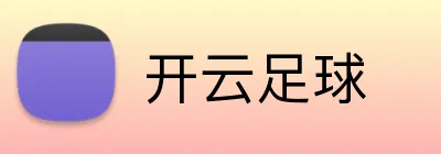 开云足球 logo