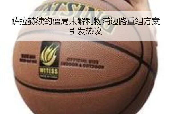 萨拉赫续约僵局未解利物浦边路重组方案引发热议 - kaiyun