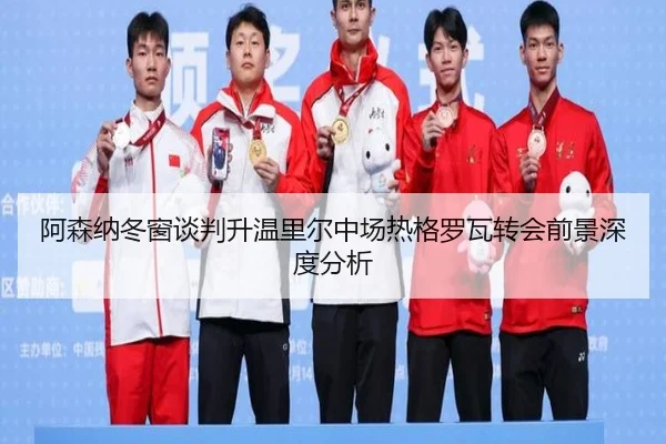 阿森纳冬窗谈判升温里尔中场热格罗瓦转会前景深度分析 - kaiyun